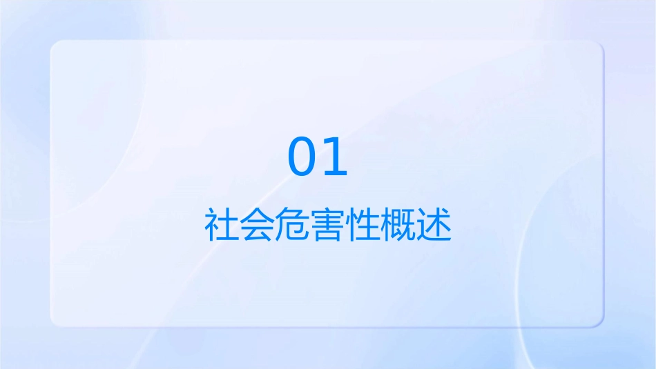 社会危害性及其实践把握解析课件_第3页