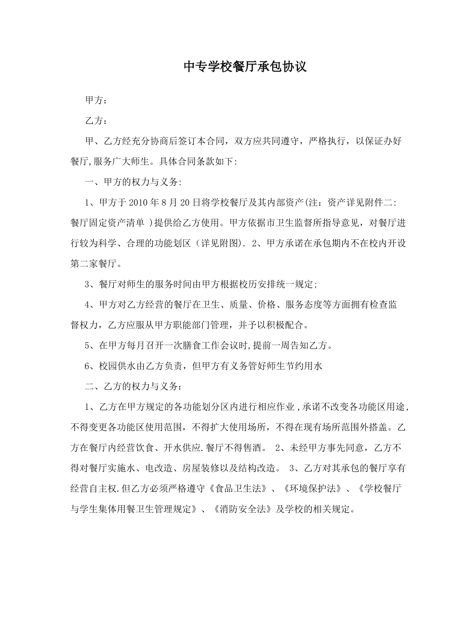 中专学校餐厅承包协议_第1页