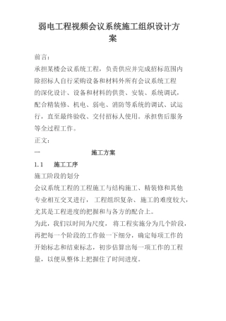 弱电工程视频会议系统施工组织设计方案
