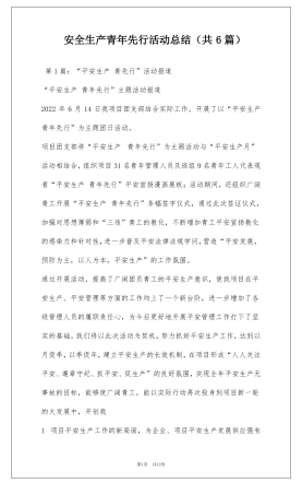 安全生产青年先行活动总结共6篇