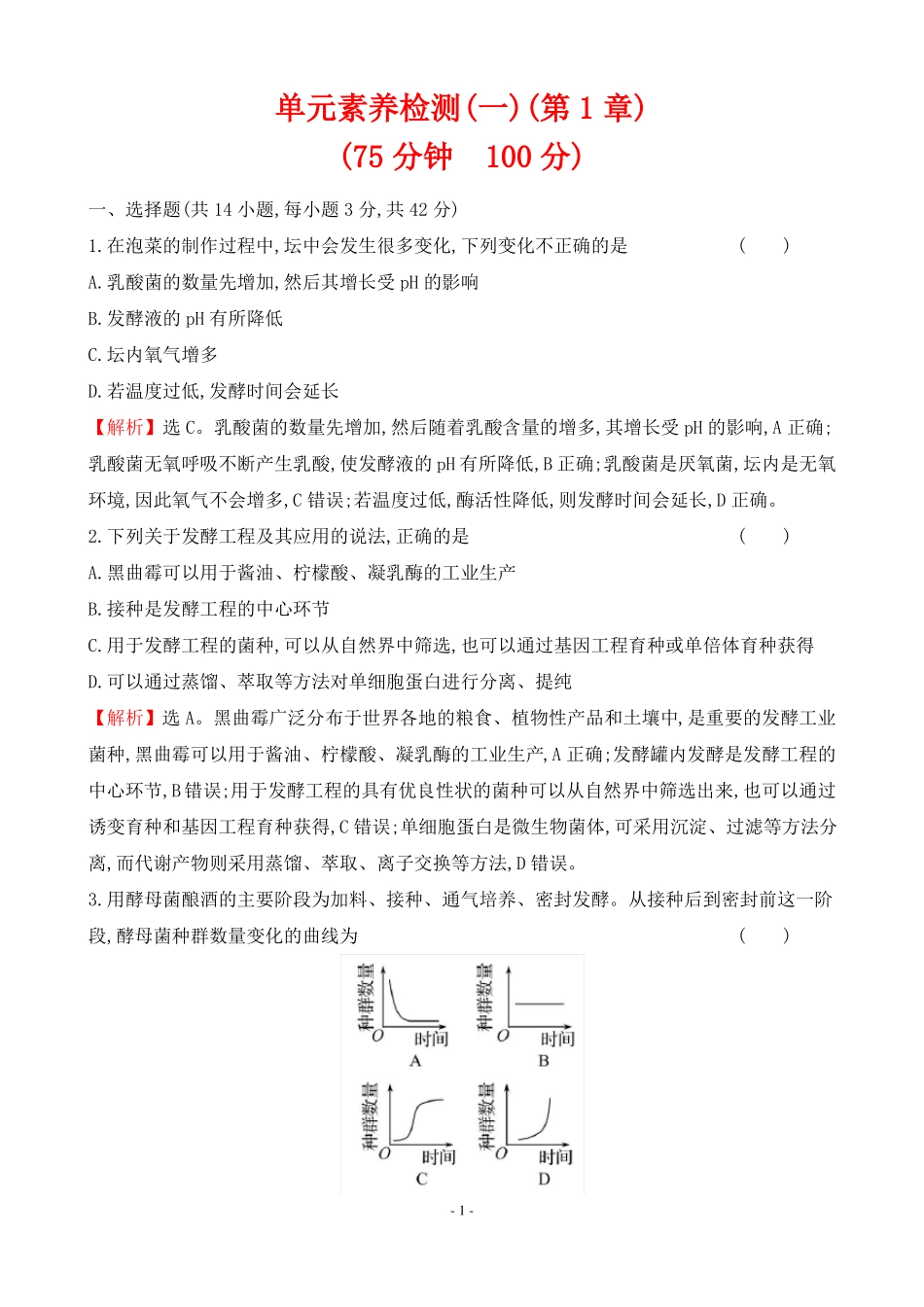 人教版高中生物选择性必修三单元素养检测一_第1页