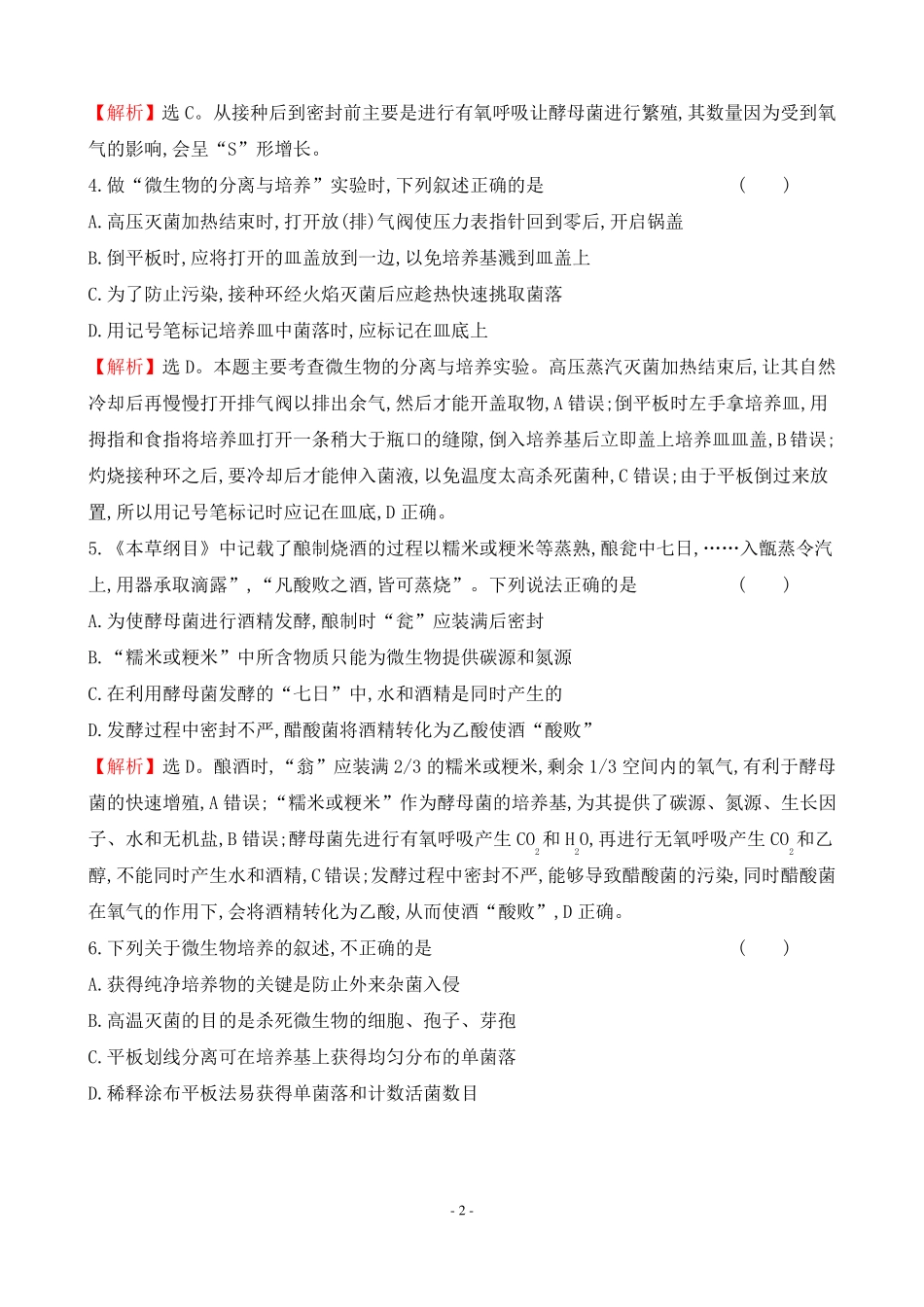 人教版高中生物选择性必修三单元素养检测一_第2页