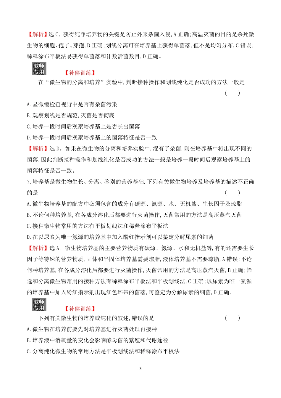 人教版高中生物选择性必修三单元素养检测一_第3页