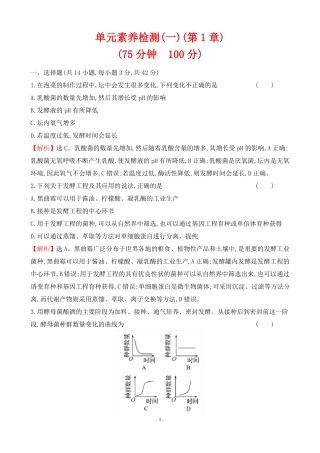 人教版高中生物选择性必修三单元素养检测一
