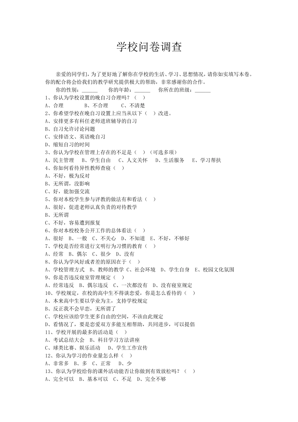 学校问卷调查_第1页