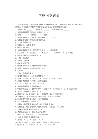 学校问卷调查