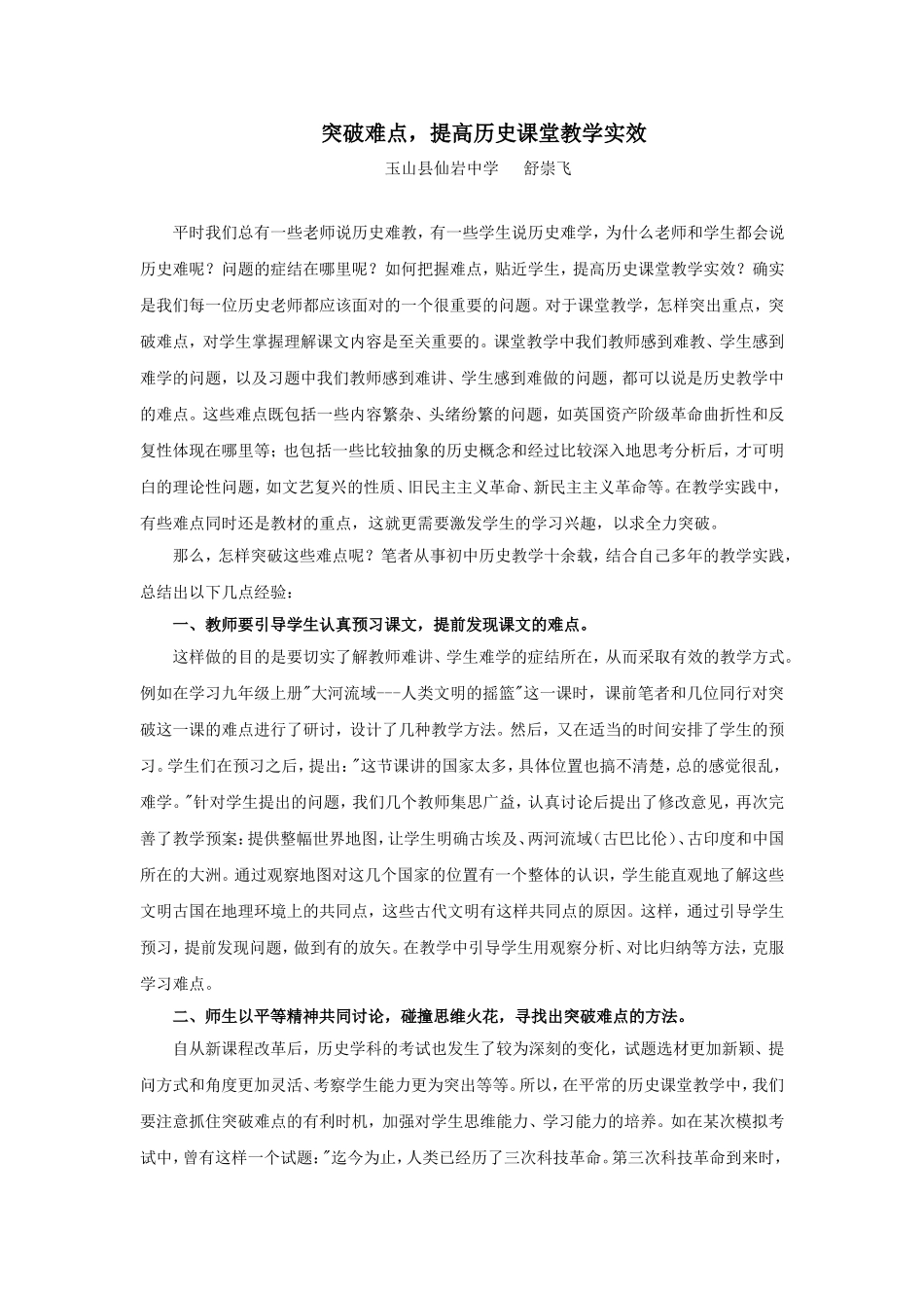 突破难点，提高历史课堂教学实效_第1页