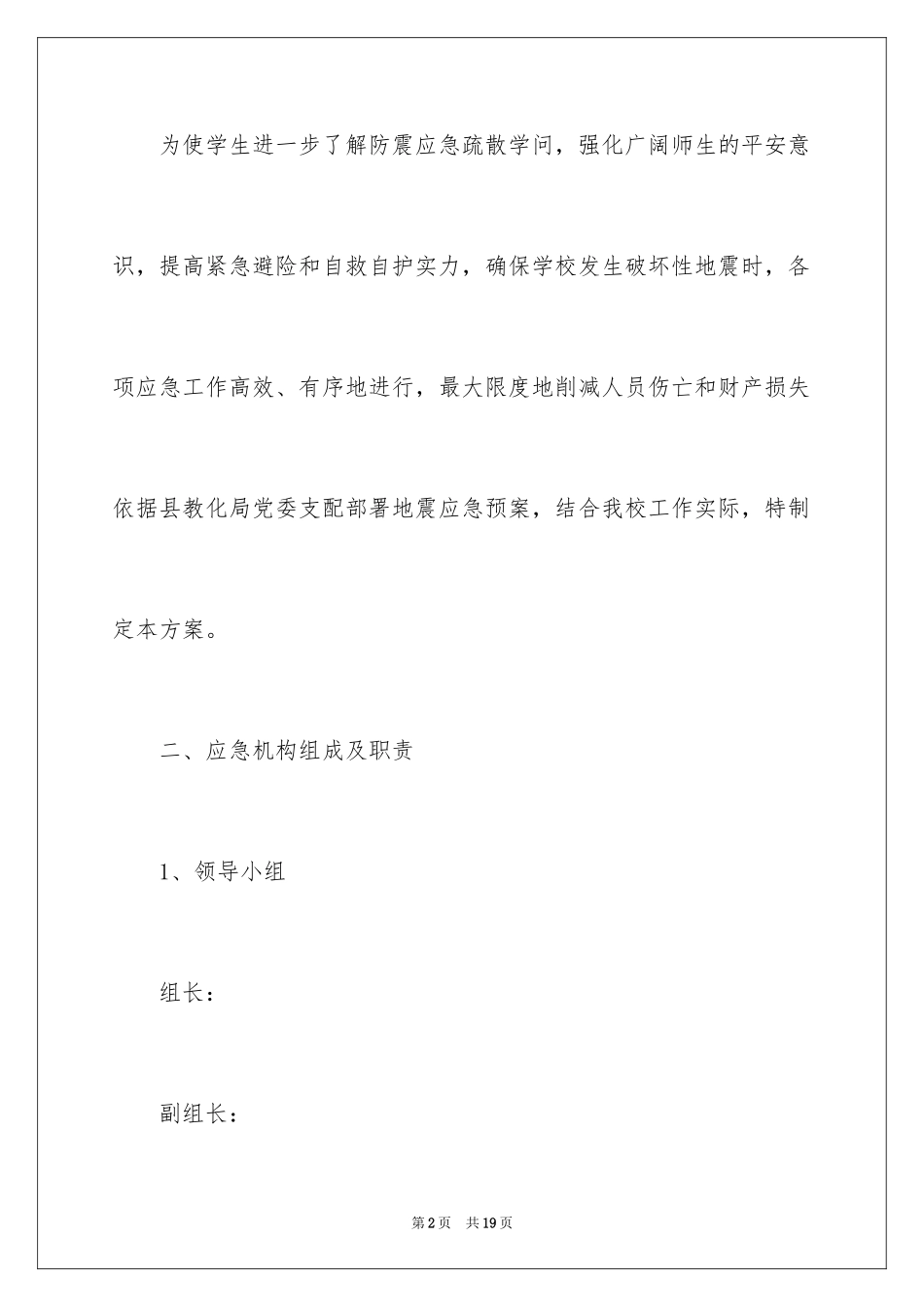 2024地震应急预案_4_第2页