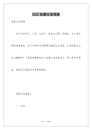 2024地震应急预案_4