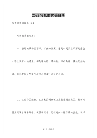 2024写景的优美段落
