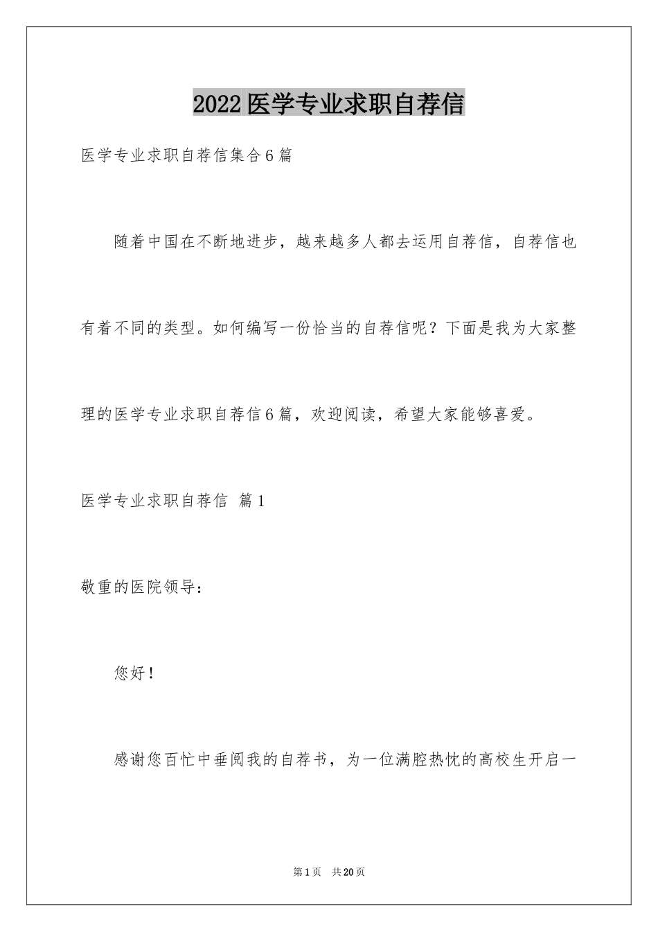 2024医学专业求职自荐信_19_第1页