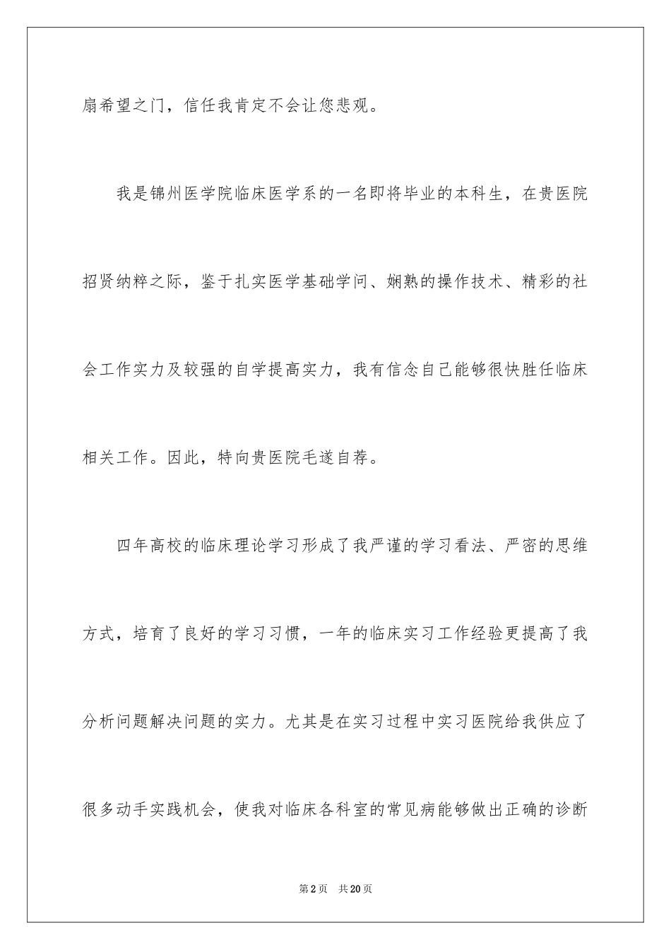 2024医学专业求职自荐信_19_第2页