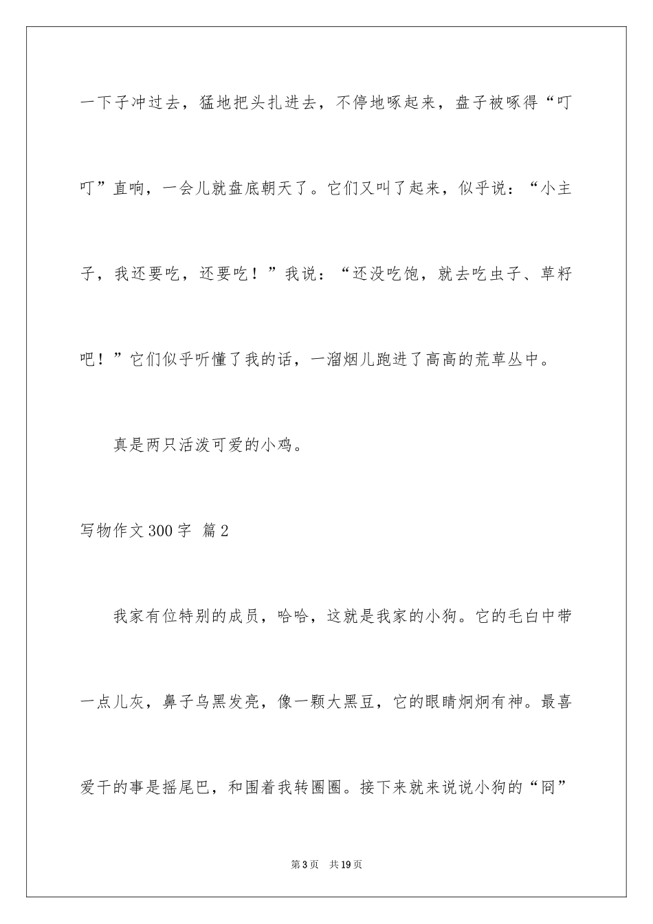 2024写物作文300字_136_第3页