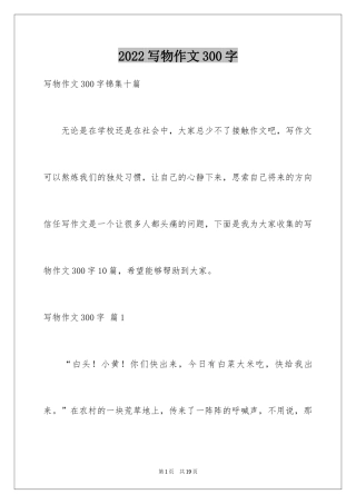 2024写物作文300字_136