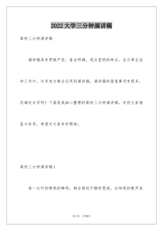 2024大学三分钟演讲稿