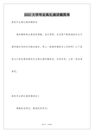 2024大学毕业典礼演讲稿简单