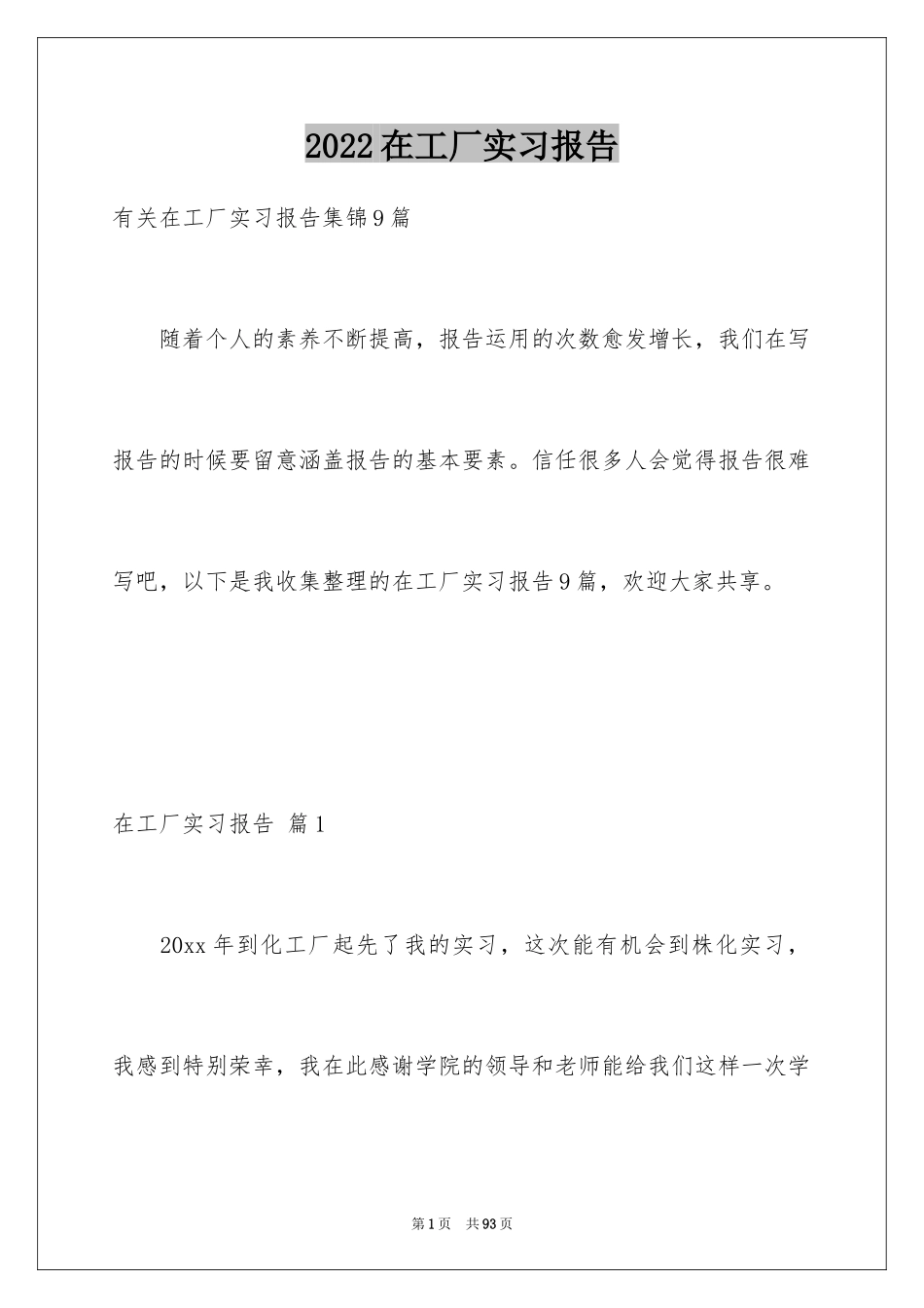 2024在工厂实习报告_95_第1页