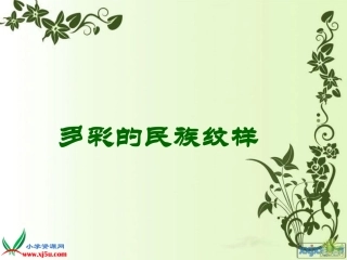 多彩的民族纹样