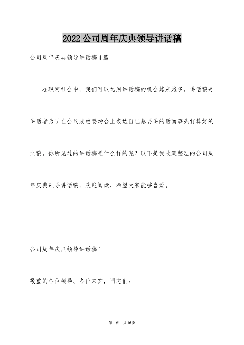 2024公司周年庆典领导讲话稿_1_第1页