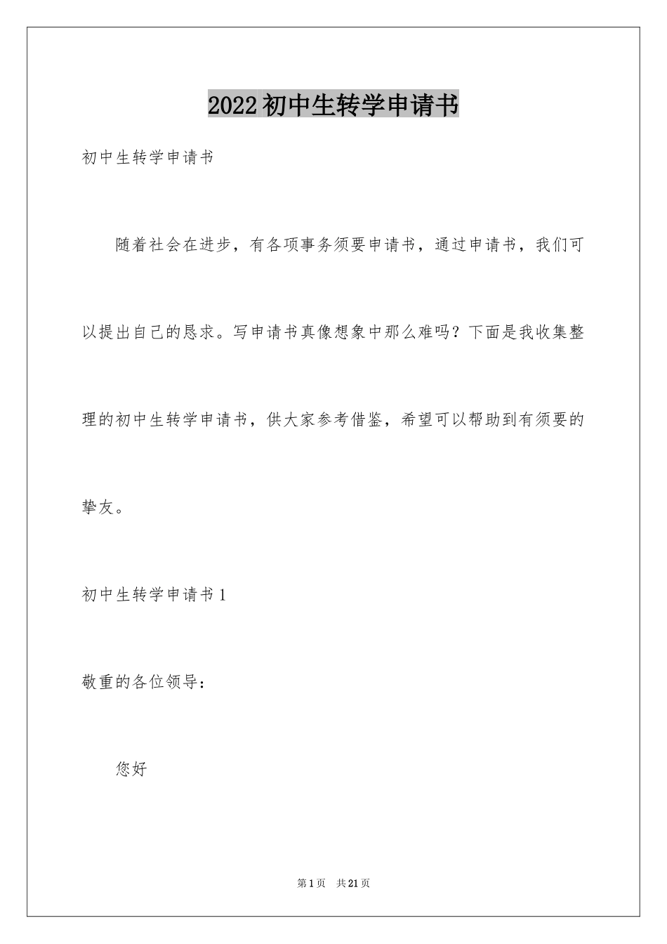 2024初中生转学申请书_1_第1页