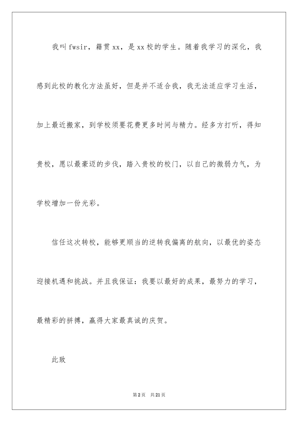 2024初中生转学申请书_1_第2页