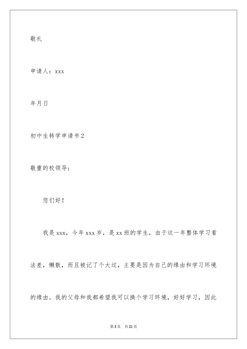 2024初中生转学申请书_1_第3页