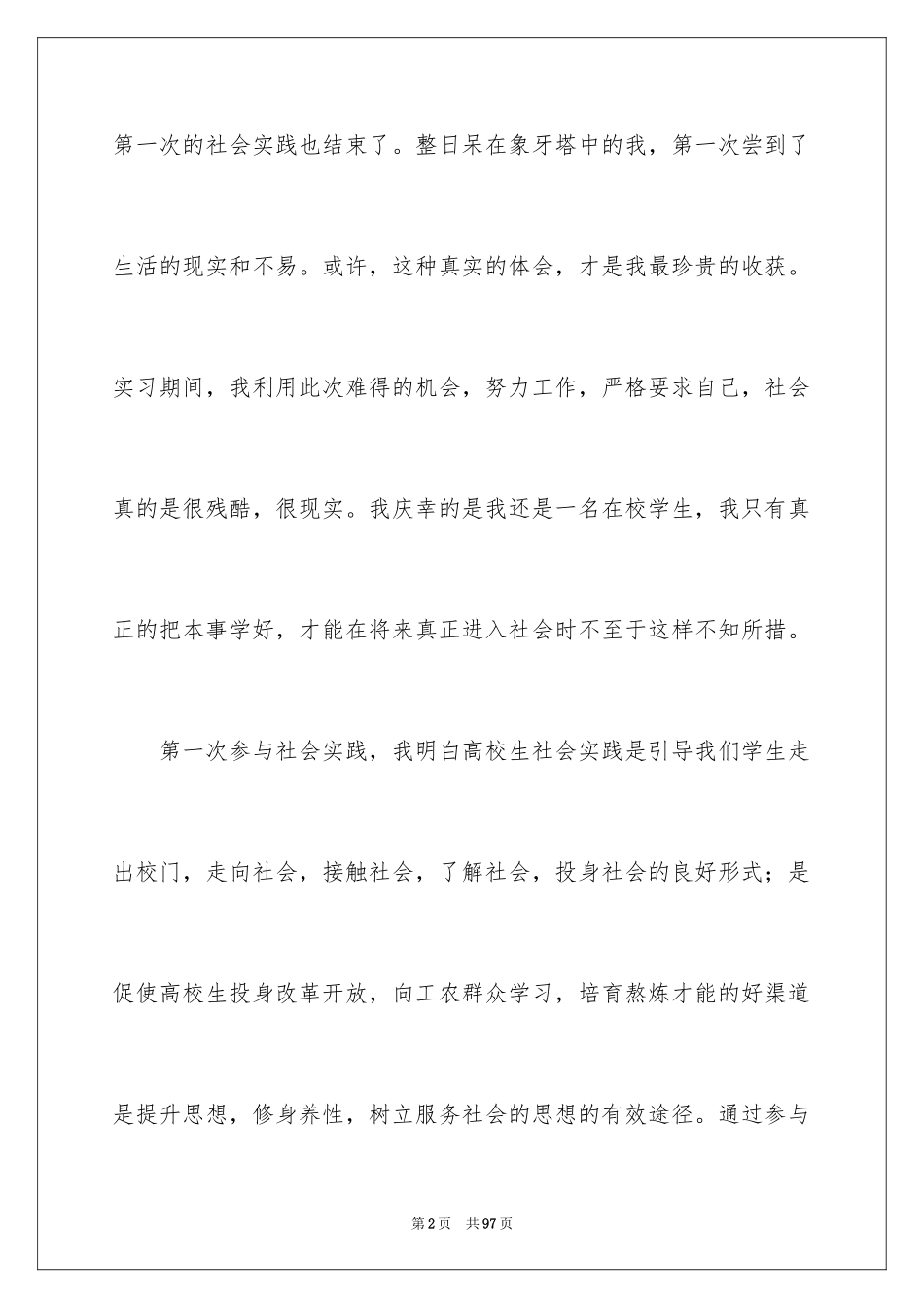2024学生假期社会实践心得体会_第2页