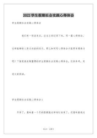 2024学生假期社会实践心得体会