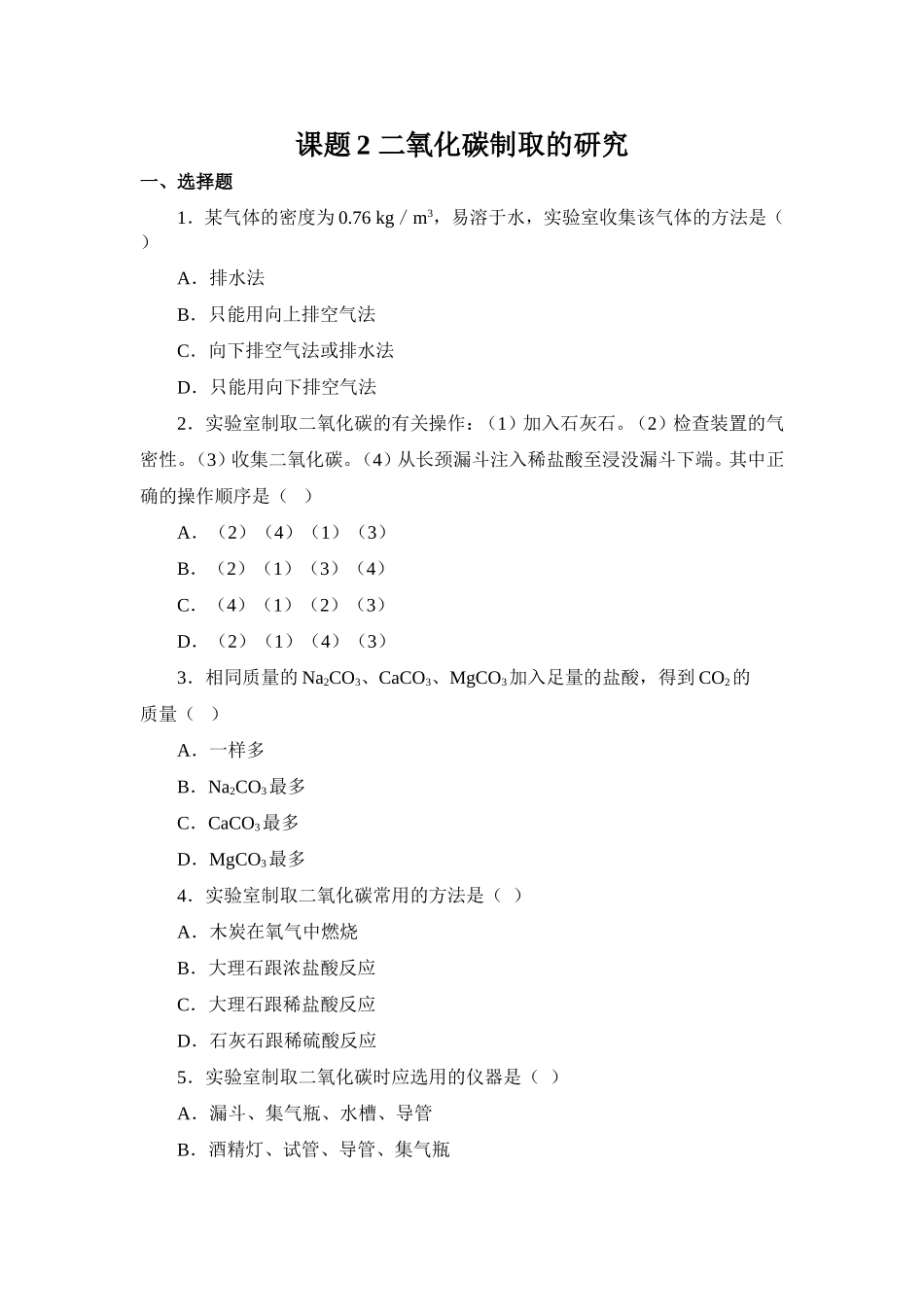 习题资源—课题2二氧化碳制取的研究_第1页