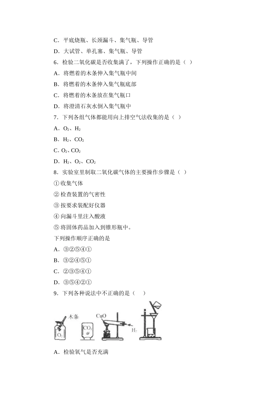 习题资源—课题2二氧化碳制取的研究_第2页