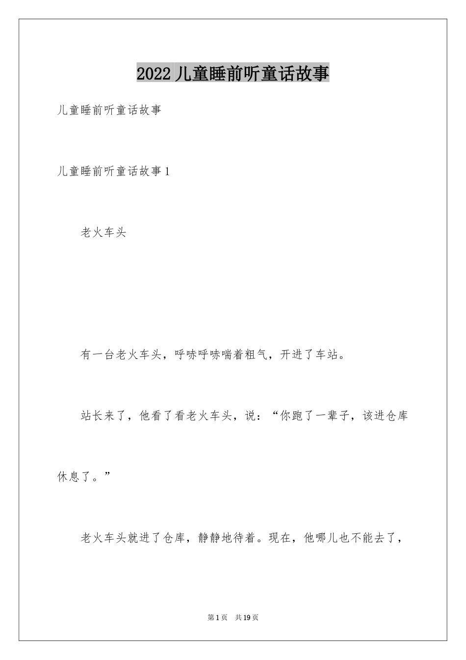 2024儿童睡前听童话故事_第1页