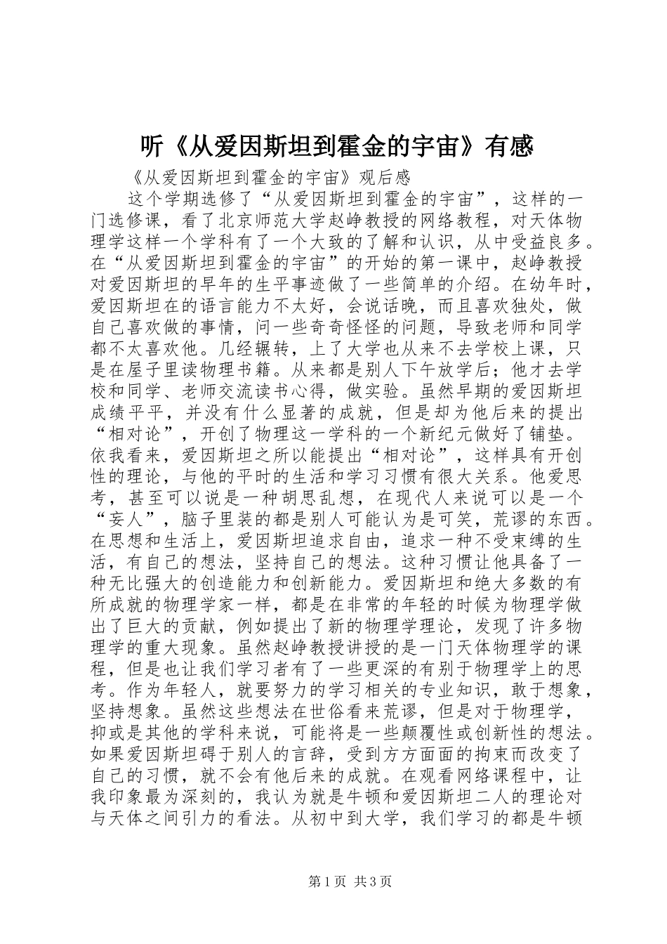 听《从爱因斯坦到霍金的宇宙》有感_第1页