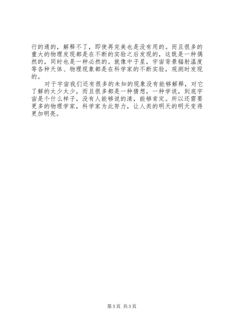 听《从爱因斯坦到霍金的宇宙》有感_第3页