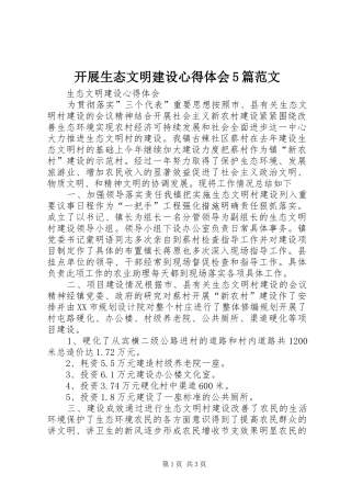 开展生态文明建设心得体会5篇范文