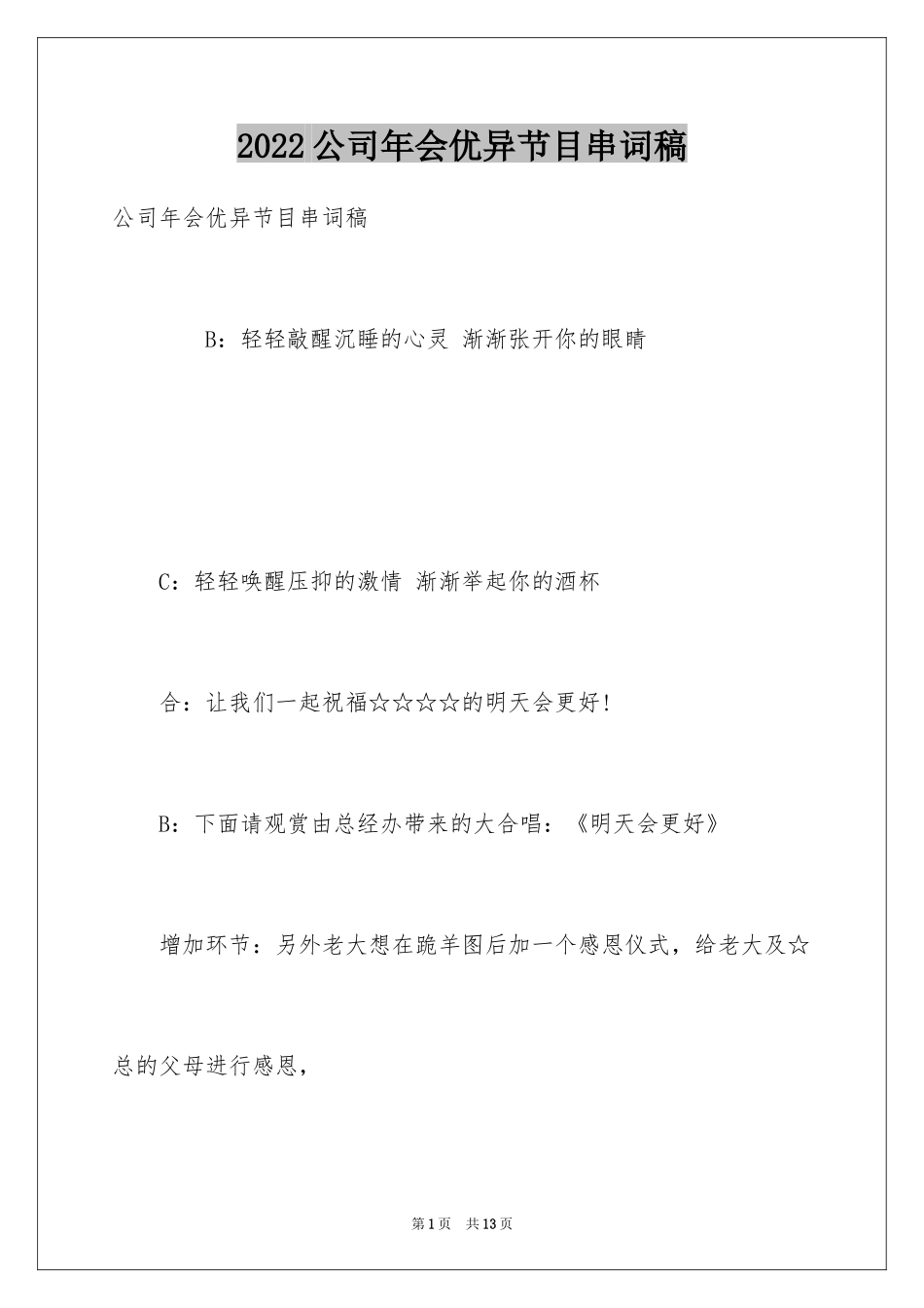 2024公司年会优异节目串词稿_第1页