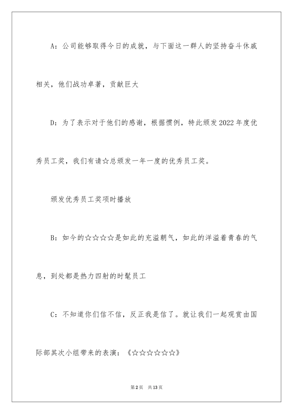 2024公司年会优异节目串词稿_第2页