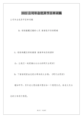 2024公司年会优异节目串词稿