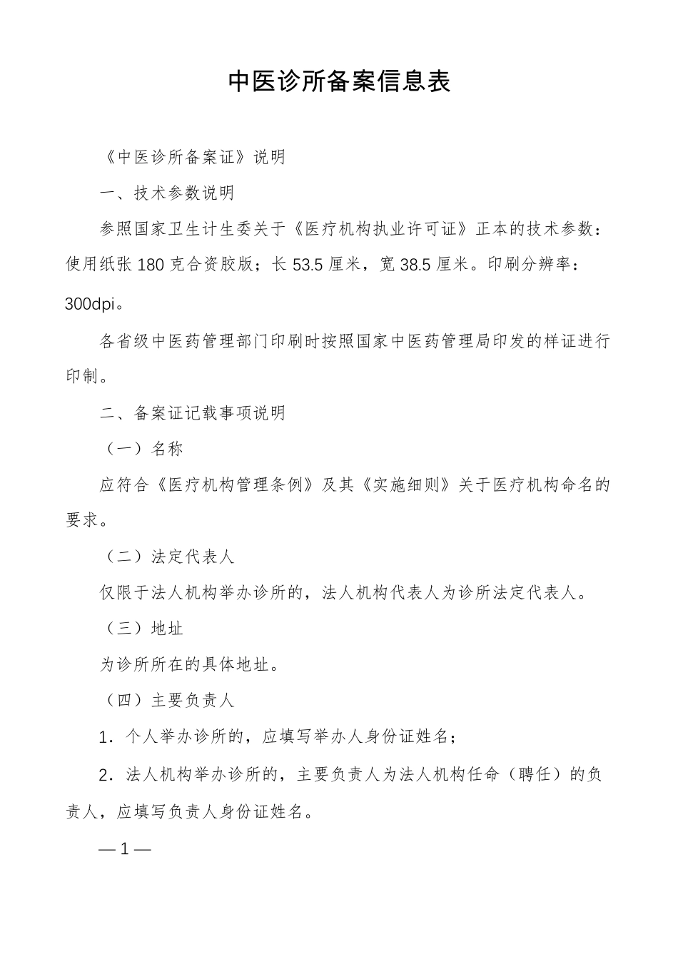 中医诊所备案信息表_第1页