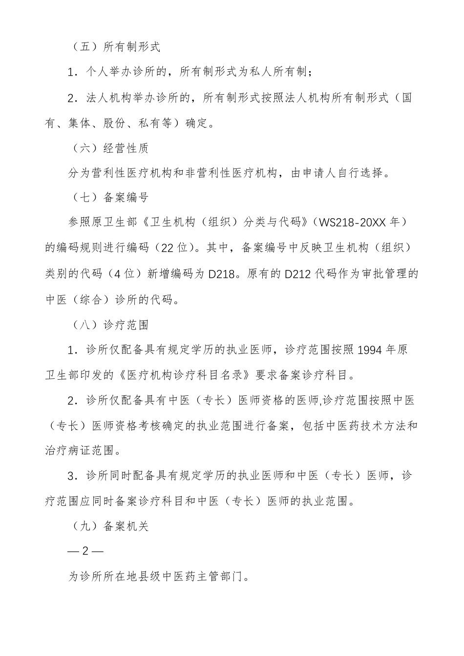 中医诊所备案信息表_第2页