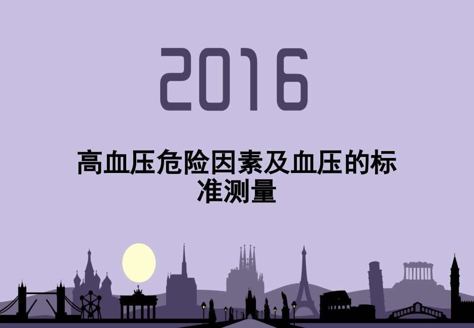血压测量方法_第1页