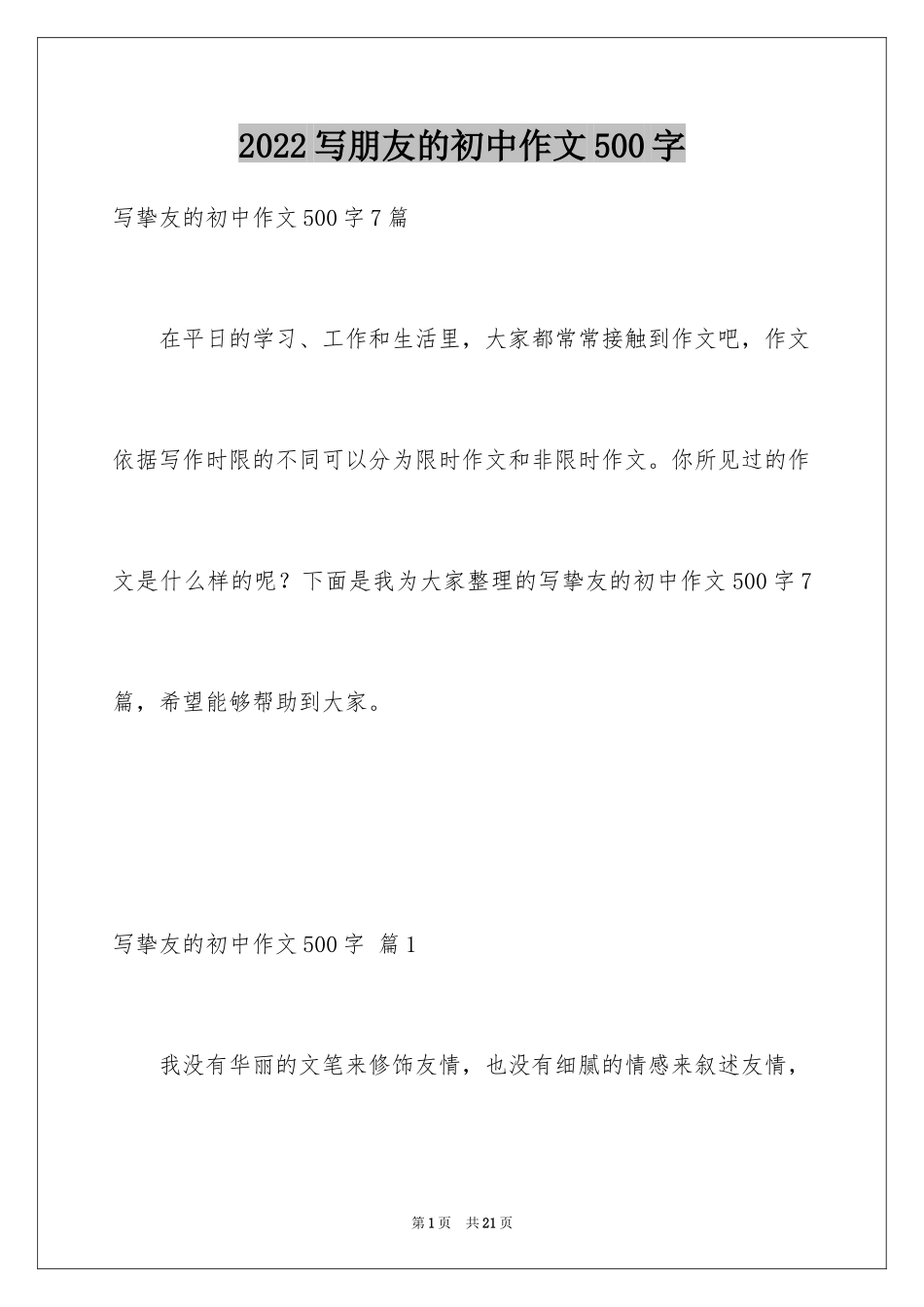 2024写朋友的初中作文500字_7_第1页