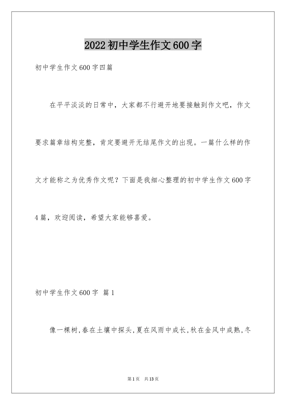 2024初中学生作文600字_6_第1页