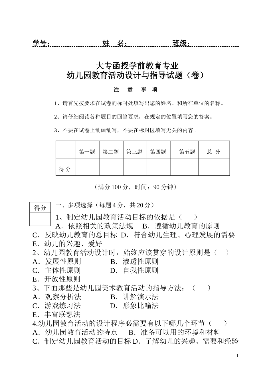 幼儿园教育活动设计试题一_第1页