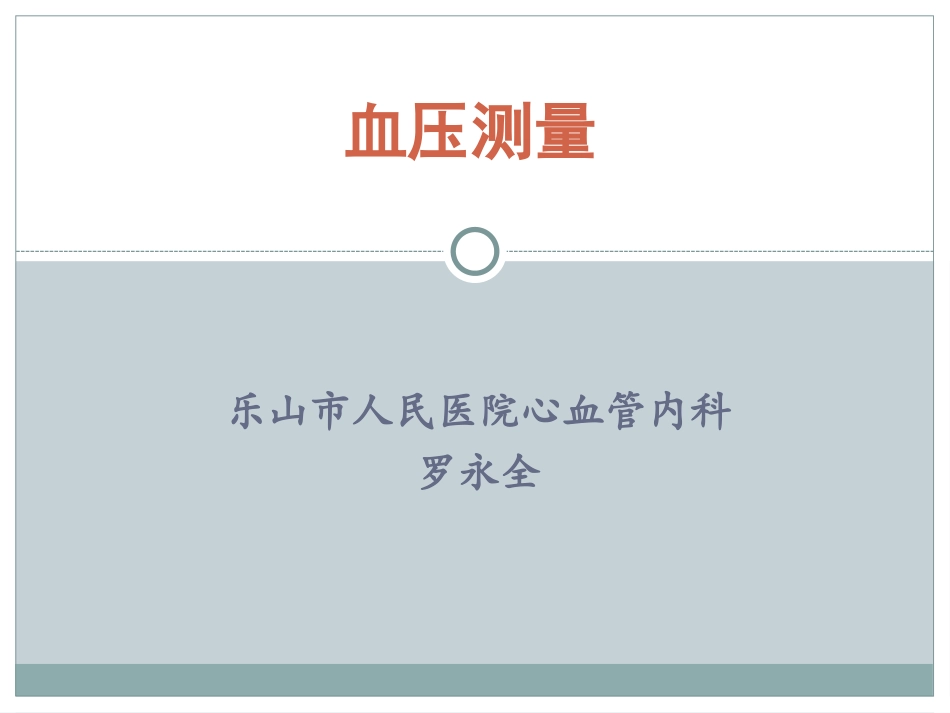 血压测量规范_第1页