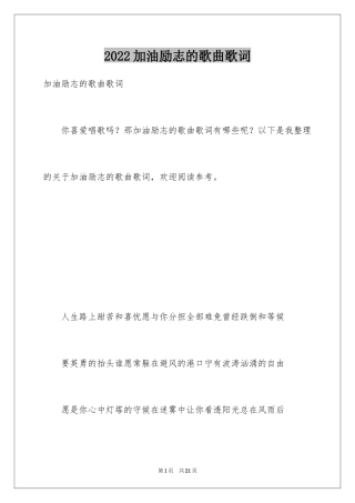 2024加油励志的歌曲歌词