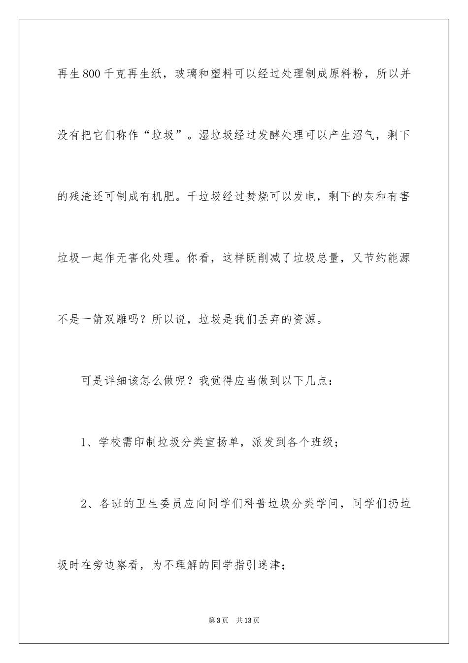 2024垃圾分类倡议书_179_第3页