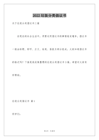 2024垃圾分类倡议书_179