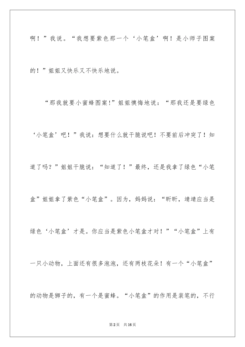 2024写物作文300字_189_第2页