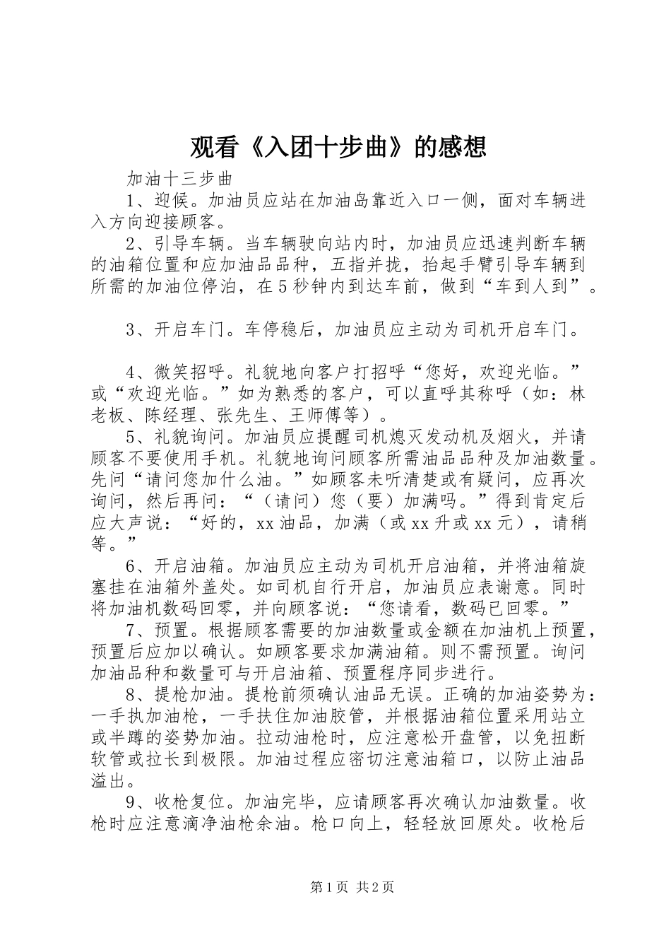 观看《入团十步曲》的感想_第1页