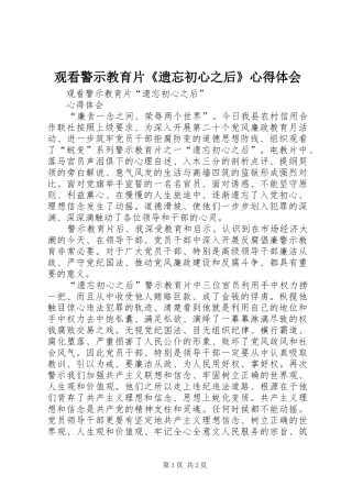 观看警示教育片《遗忘初心之后》心得体会_2